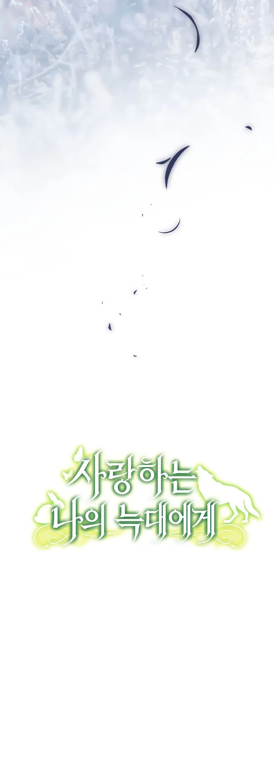 To My Beloved Wolf Chapter 43 Page 14