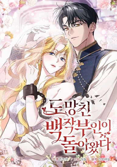 Cover of The Runaway Countess Has Returned [Novel]