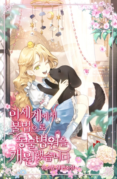 I Opened an Illegal Veterinary Clinic in Another World [Novel]