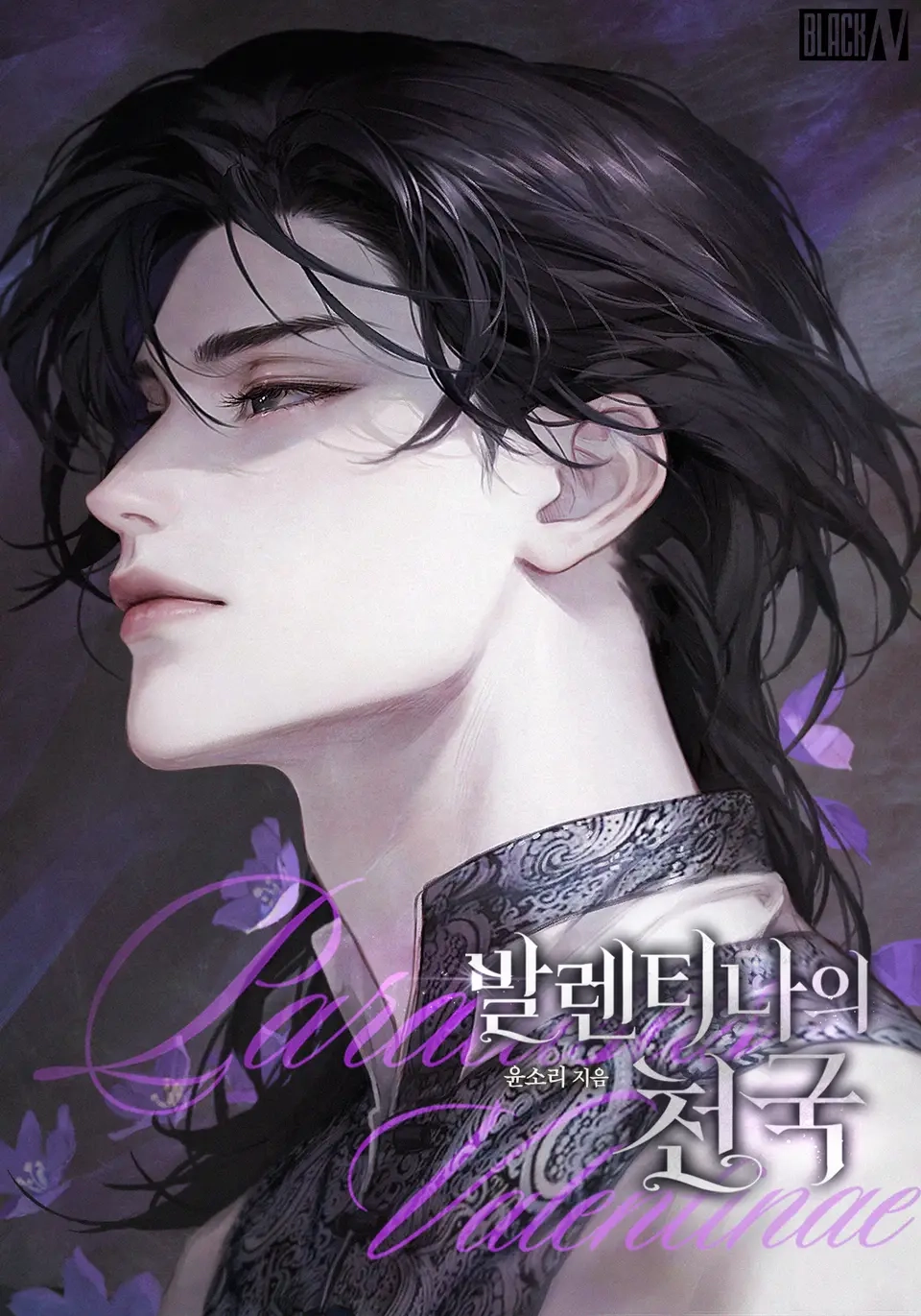 Paradisus Valentinae  [Novel]