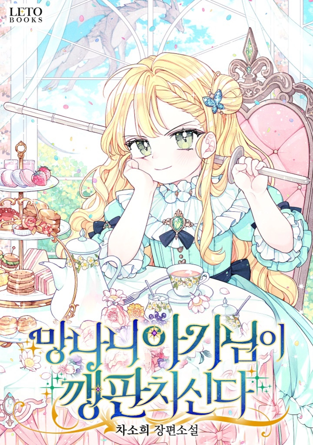 The Mischievous Baby Is Throwing A Tantrum [Novel]
