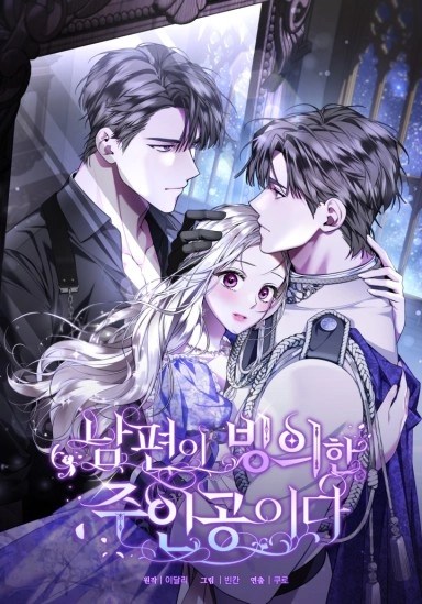 The Person Who Possessed My Husband is the Protagonist