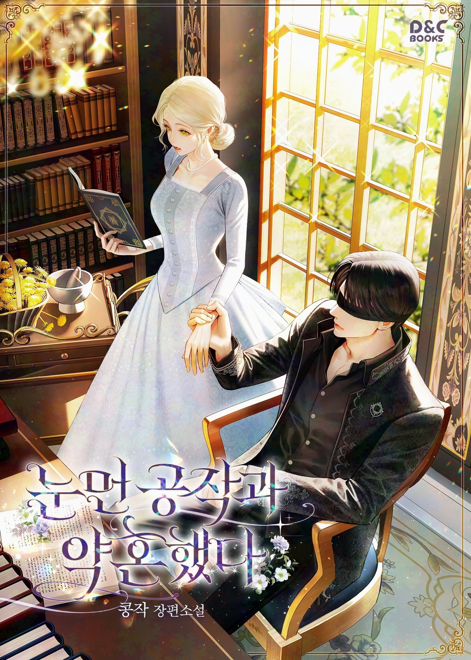 Cover of I Got Engaged To The Blind Duke [Novel]