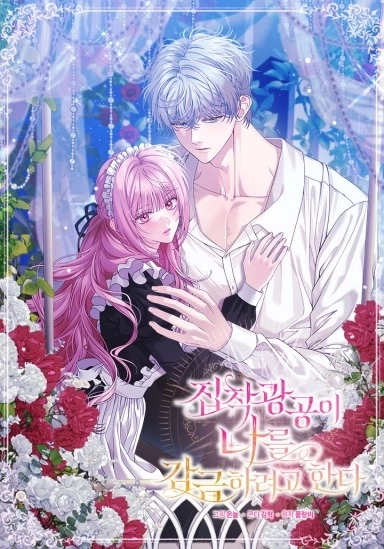 Cover of The obsessive, unhinged male lead is trying to imprison me [Novel]