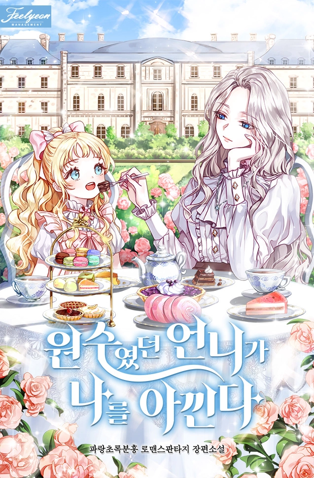 Cover of My sister, who was my enemy, loves me [Novel]