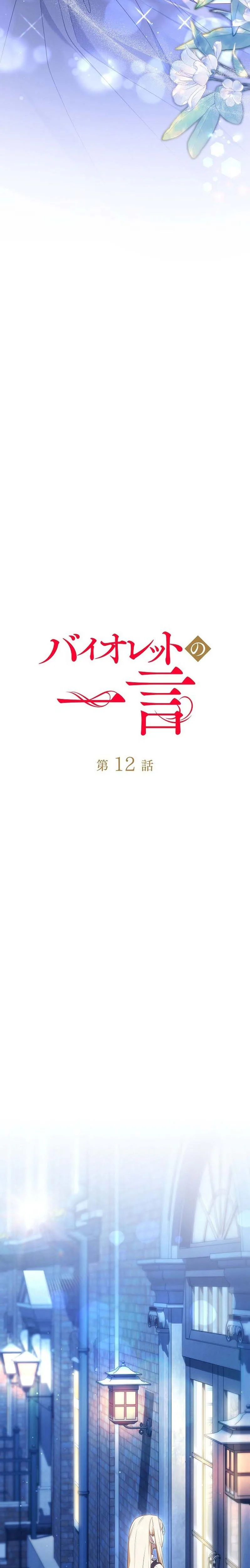 A Word from Violet Chapter 12 - Chapter 12 Page 14