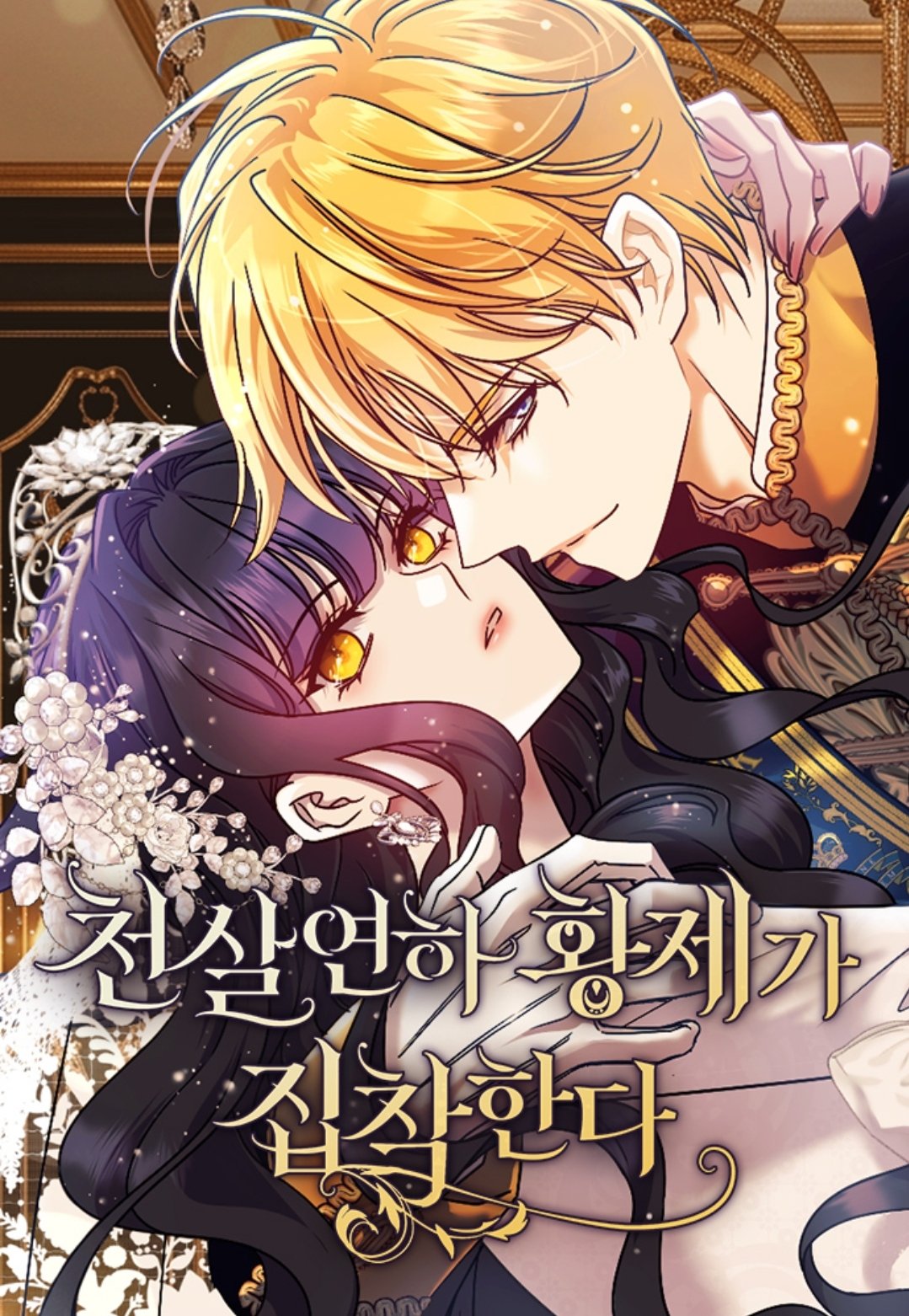 Cover of The Young Emperor Is Obsessed With Me