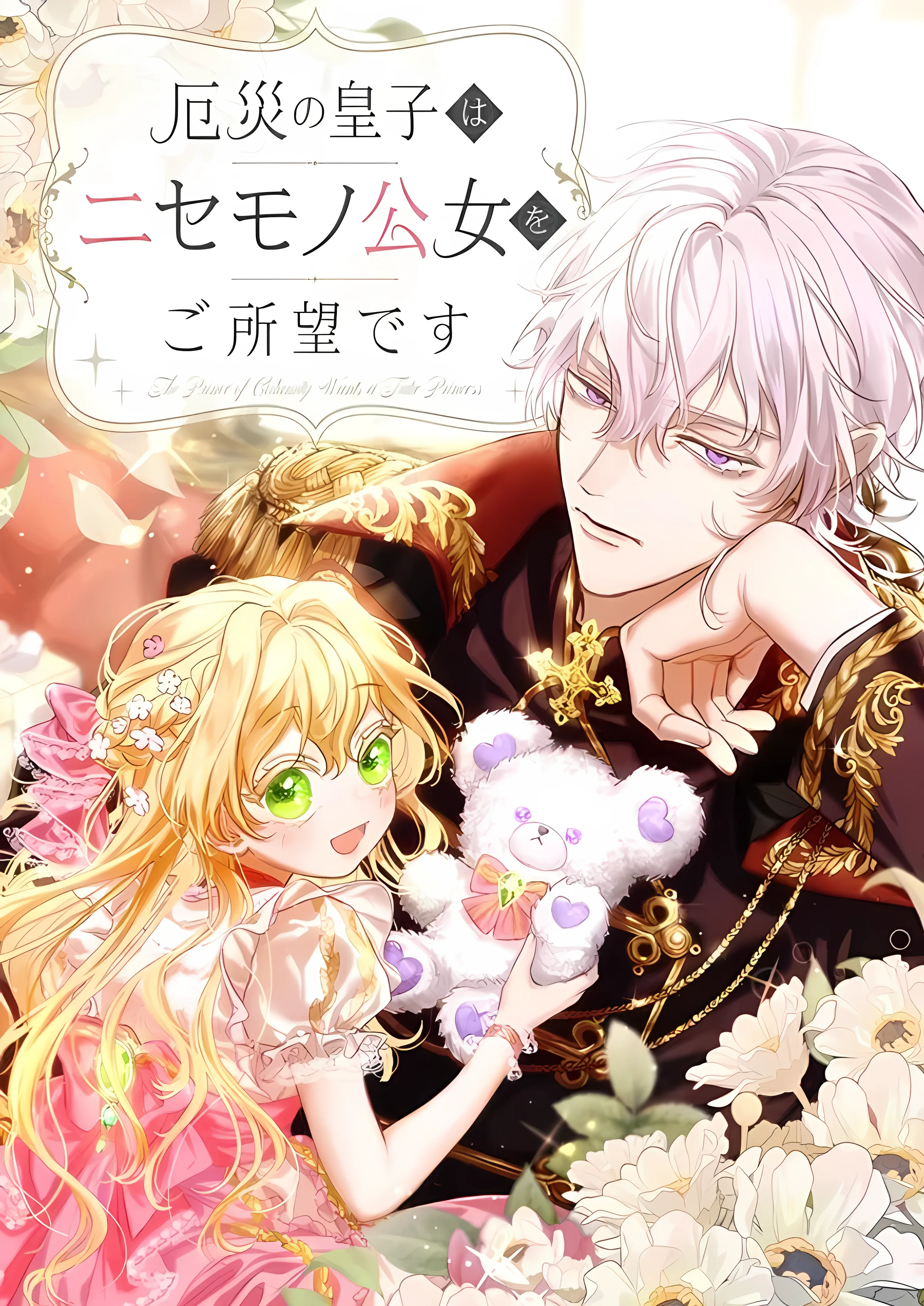 Cover of The Calamity Prince Wants the Fake Princess
