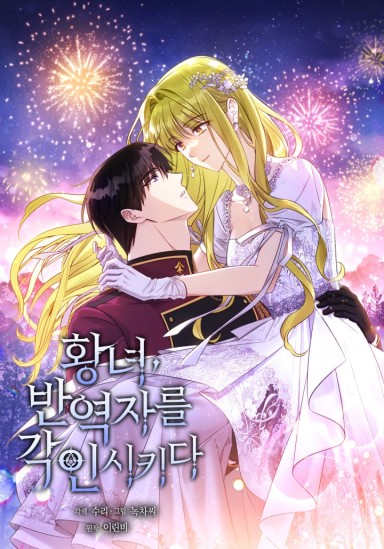The Princess Imprints the Traitor