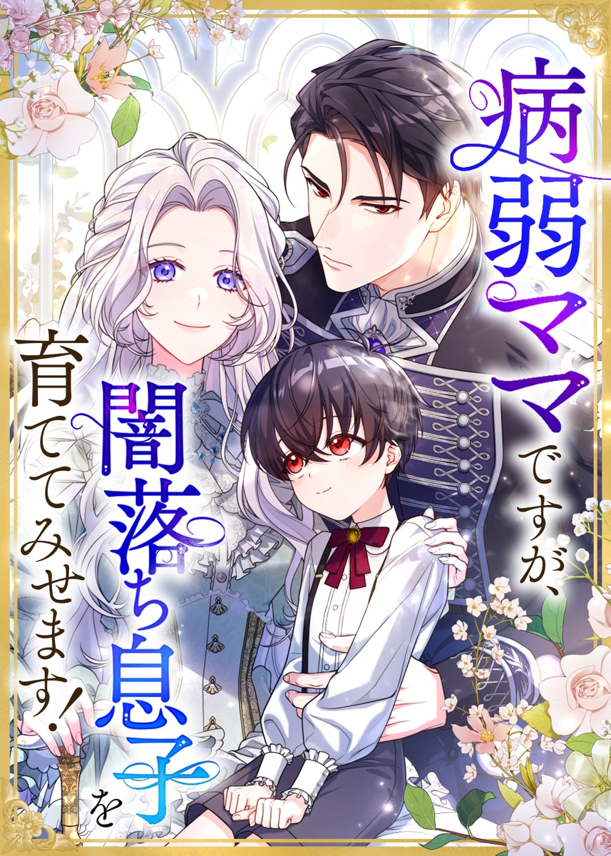 Cover of I'm a Sickly Mother, But I'll Raise My Villainous Son!