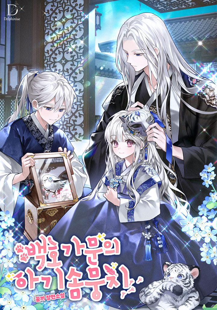 Cover of The White Tiger Clan’s Baby Cotton Ball [Novel]