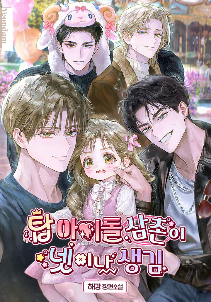 Cover of There Are Four Top Idol Uncles [Novel]