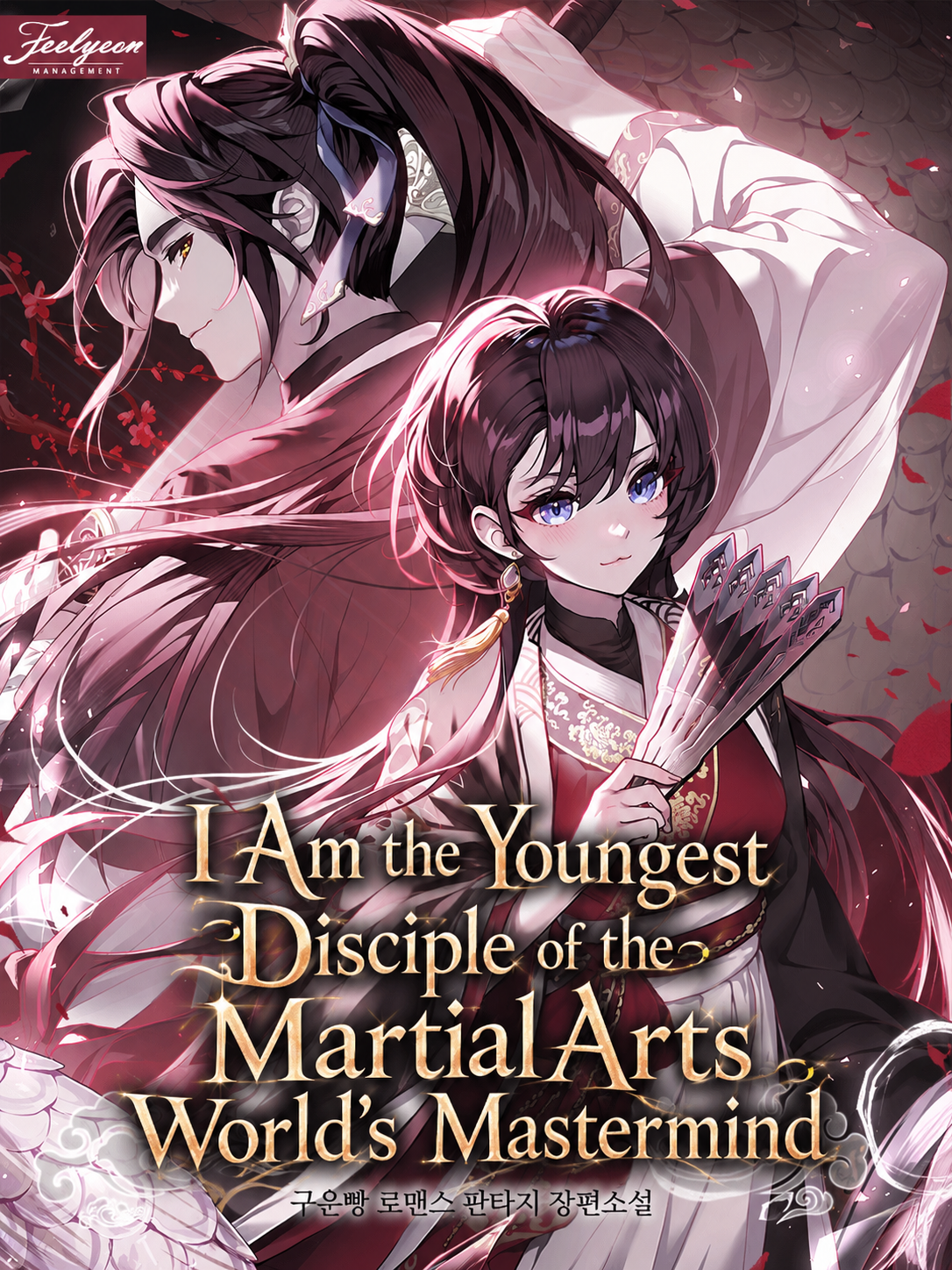 Cover of I Am the Youngest Disciple of the Martial Arts World’s Mastermind  [Novel]