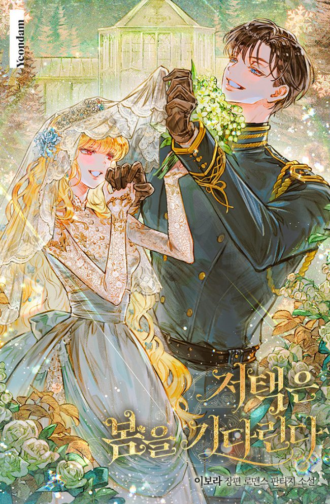 Cover of The Mansion Awaits Spring [Novel]