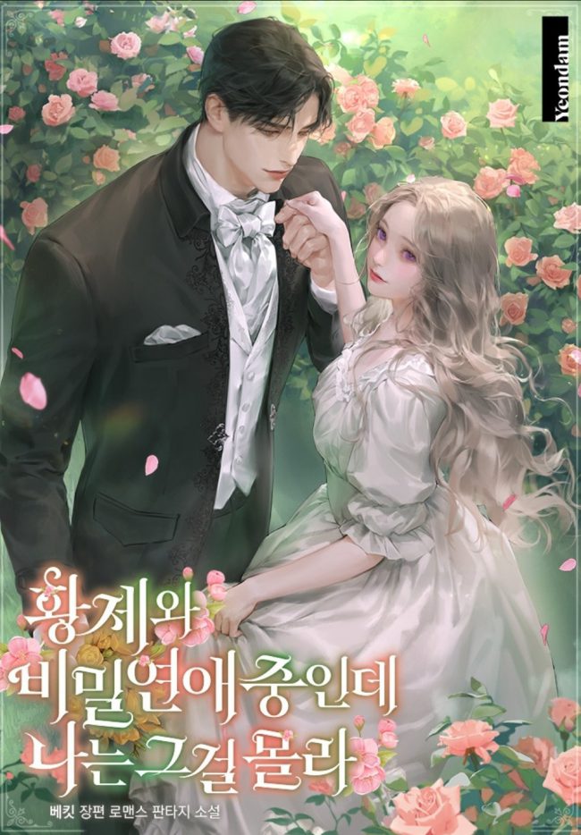 Cover of Unbeknownst to Me, I am Secretly Dating the Emperor [Novel]