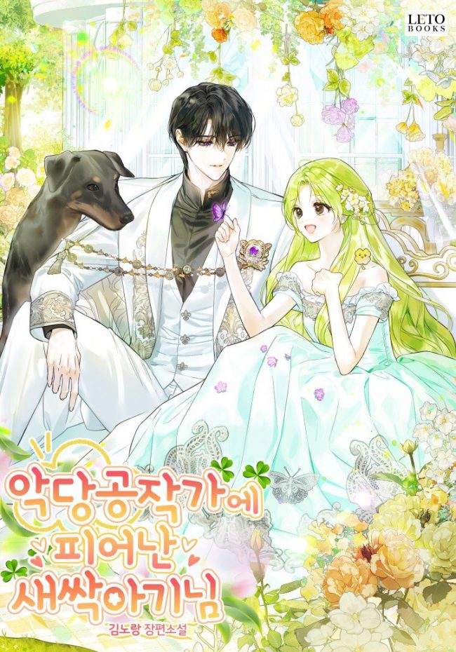 Cover of The Baby Sprout Who Bloomed in the Villain Duke’s Family [Novel]
