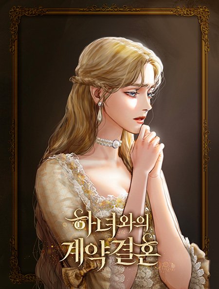 Cover of Contract Marriage with Maid [Novel]