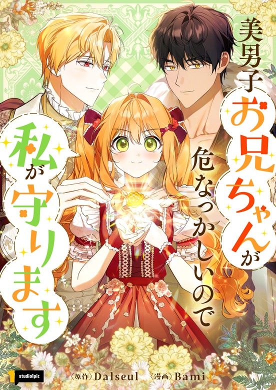 My Handsome Big Brother Is So Reckless, So I’ll Protect Him