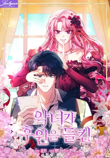 Cover of The Villainess's Secret Patron Was Exposed
