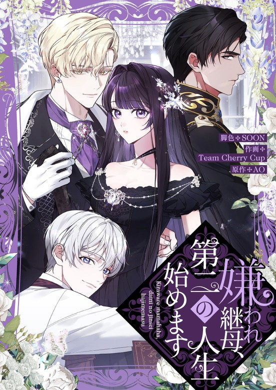 Cover of The Hated Stepmother Begins Her Second Life