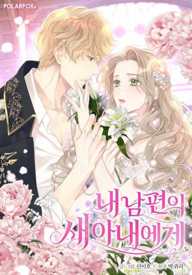 Cover of To My Husband’s New Wife
