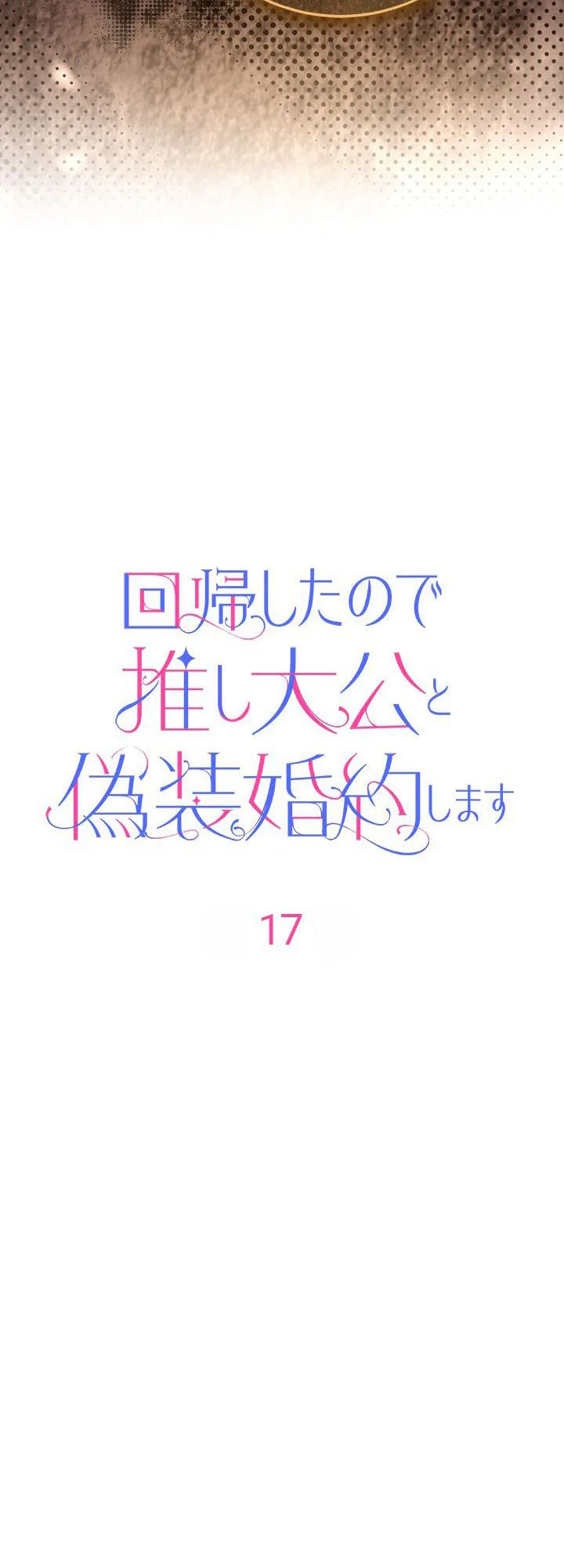 I Regressed So I'm Faking an Engagement with My Favorite Grand Duke Chapter 17 Page 21