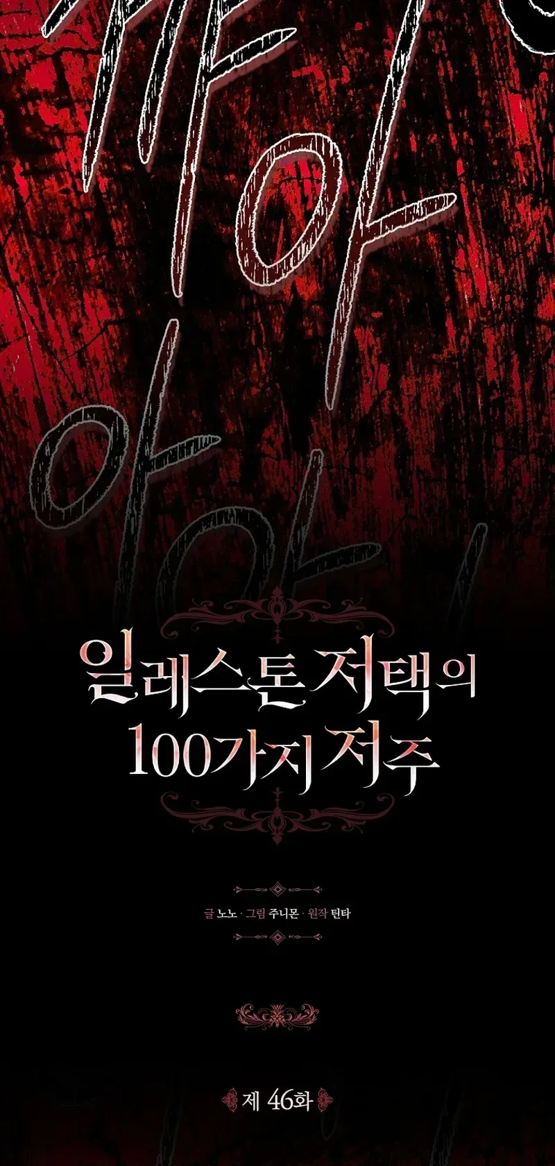 The 100 Curses of the Illeston Mansion Chapter 46 Page 24