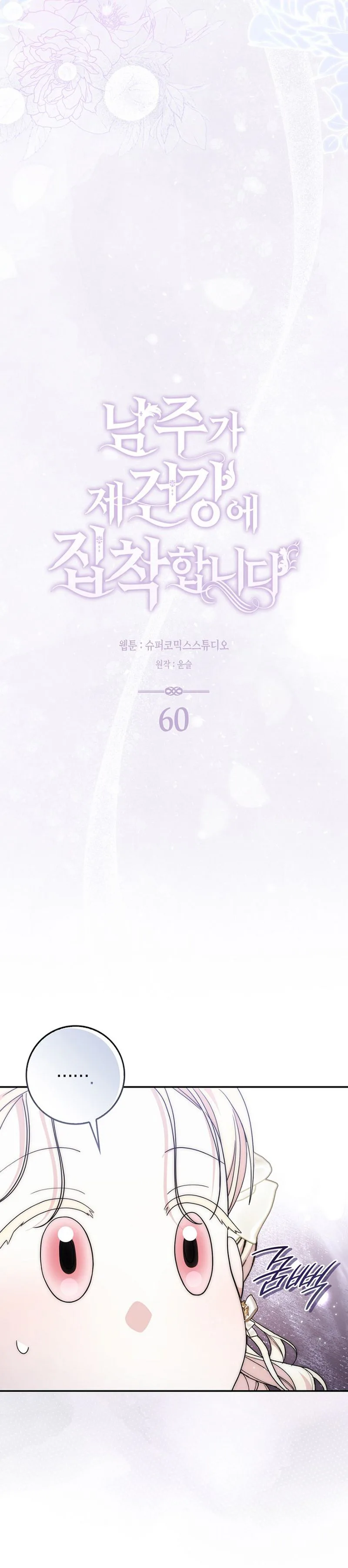 The Male Lead Is Unhealthily Obsessed With My Health Chapter 60 Page 7