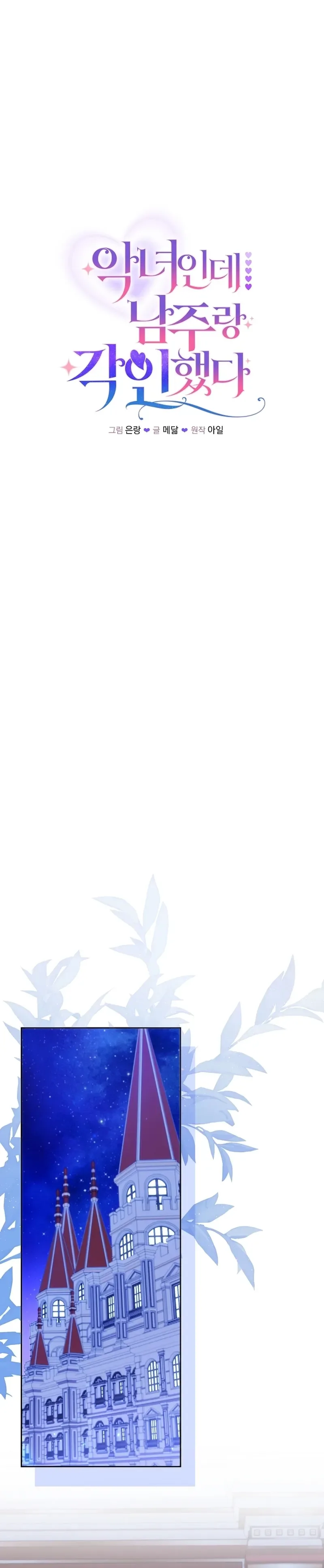 The Unlikely Imprint of the Villainess and the Male Lead Chapter 43 Page 15