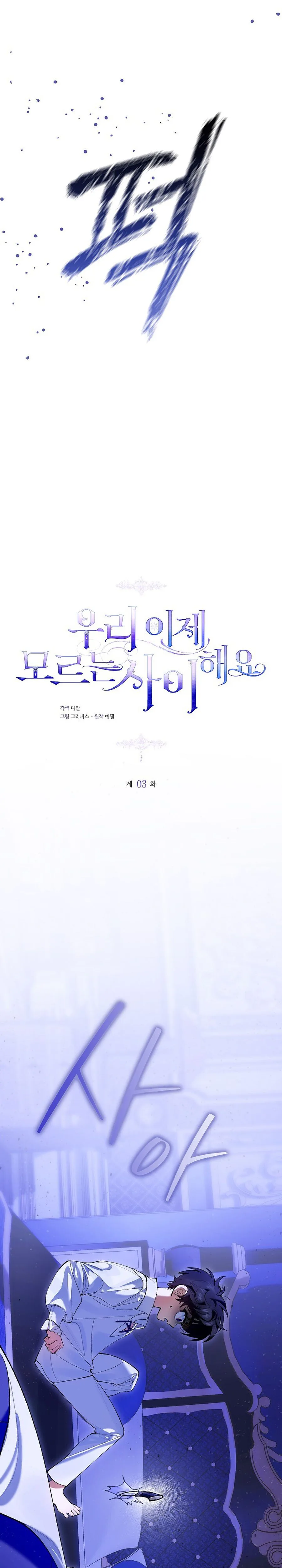 We Don’t Know Each Other Anymore Chapter 3 Page 24